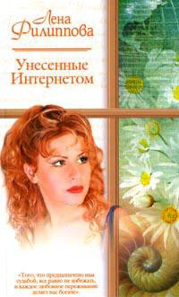 обложка книги Унесенные Интернетом автора Лена Филиппова