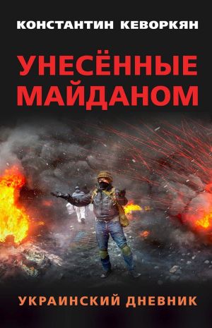 обложка книги Унесённые майданом. Украинский дневник автора Константин Кеворкян