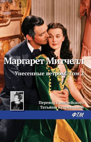 обложка книги Унесенные ветром. Том 2 автора Маргарет Митчелл