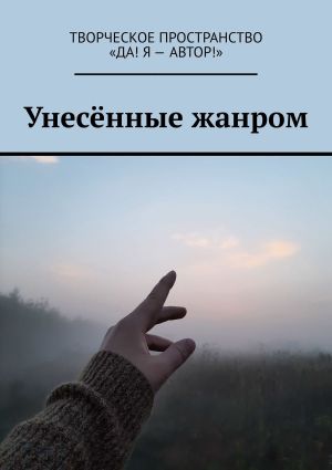 обложка книги Унесённые жанром автора Олеся Пухова
