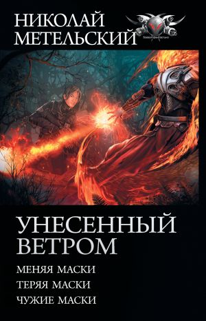 обложка книги Унесенный ветром: Меняя маски. Теряя маски. Чужие маски автора Николай Метельский