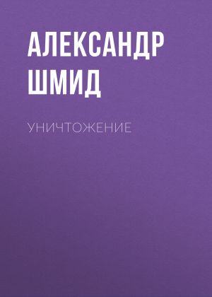 обложка книги Уничтожение автора Александр Шмид