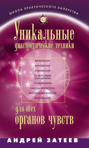 обложка книги Уникальные диагностические техники для всех органов чувств автора Андрей Затеев