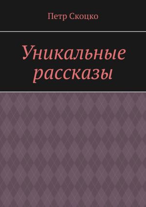 обложка книги Уникальные рассказы автора Петр Скоцко