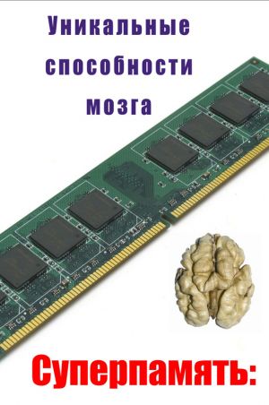 обложка книги Уникальные способности мозга автора Илья Мельников