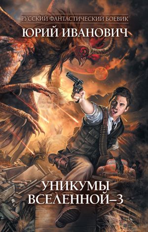 обложка книги Уникумы Вселенной – 3 автора Юрий Иванович