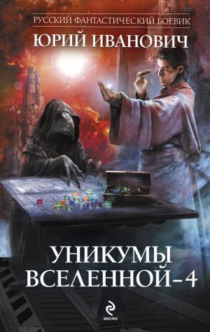 обложка книги Уникумы Вселенной – 4 автора Юрий Иванович