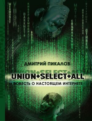 обложка книги UNION+SELECT+ALL (повесть о настоящем Интернете) автора Дмитрий Пикалов
