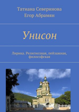 обложка книги Унисон. Лирика. Религиозная, пейзажная, философская автора Егор Абрамян