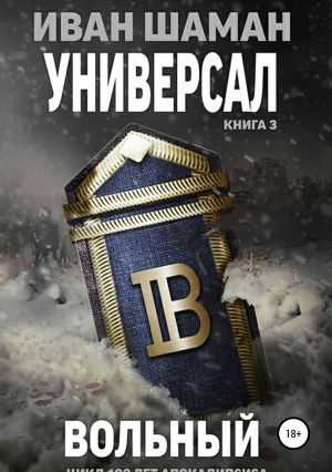 обложка книги Универсал 3. Вольный автора Иван Шаман