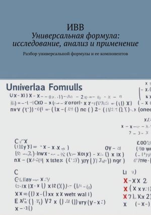 обложка книги Универсальная формула: исследование, анализ и применение. Разбор универсальной формулы и ее компонентов автора ИВВ
