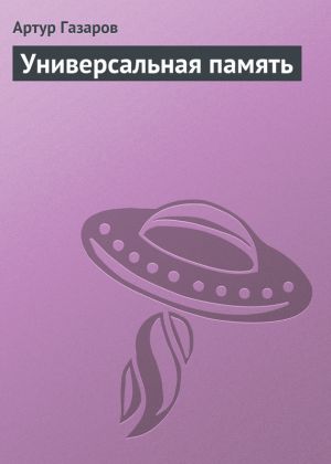 обложка книги Универсальная память автора Артур Газаров