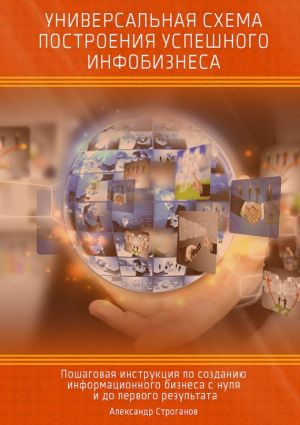 обложка книги Универсальная схема построения успешного инфобизнеса автора Александр Строганов