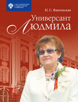 обложка книги Универсант Людмила автора Неонилла Ямпольская