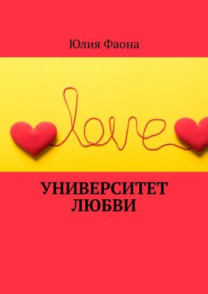 обложка книги Университет любви автора Юлия Фаона