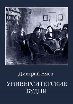 обложка книги Университетские будни автора Дмитрий Емец