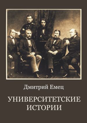 обложка книги Университетские истории автора Дмитрий Емец