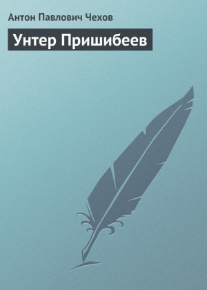обложка книги Унтер Пришибеев автора Антон Чехов