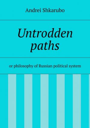 обложка книги Untrodden paths автора Andrei Shkarubo