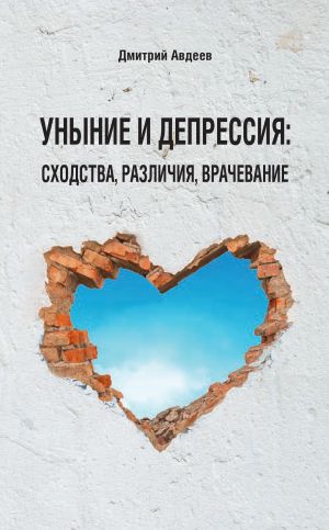 обложка книги Уныние и депрессия: сходства, различия, врачевание автора Дмитрий Авдеев