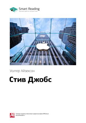 обложка книги Уолтер Айзексон: Стив Джобс. Саммари автора М. Иванов