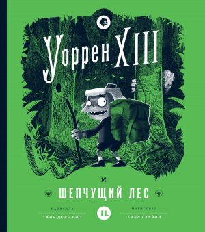 обложка книги Уоррен XIII и Шепчущий лес автора Таня дель Рио