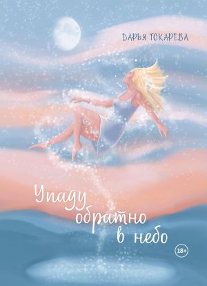обложка книги Упаду обратно в небо автора Дарья Токарева