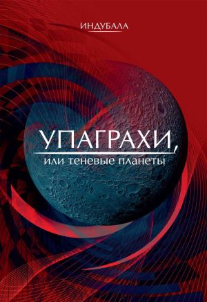 обложка книги Упаграхи, или Теневые планеты автора Индубала
