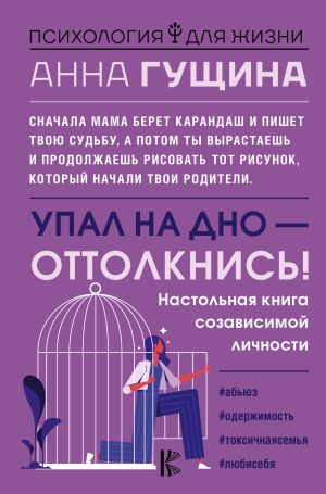 обложка книги Упал на дно – оттолкнись! автора Анна Гущина