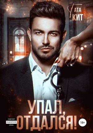 обложка книги Упал, отдался! автора Тата Кит
