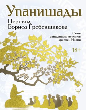 обложка книги Упанишады. 7 священных текстов древней Индии. Перевод Бориса Гребенщикова автора Эпосы, легенды и сказания