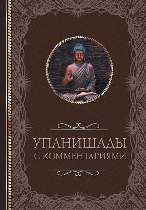 обложка книги Упанишады: с комментариями автора Светлана Кузина