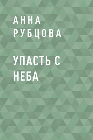 обложка книги Упасть с неба автора Анна Рубцова