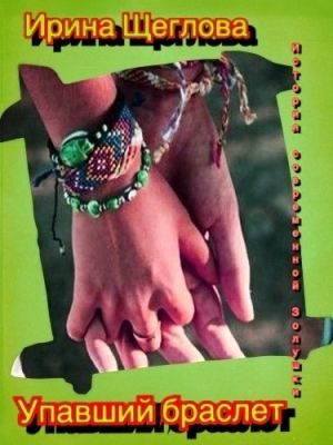 обложка книги Упавший браслет или Девушка с волосами цвета луны автора Ирина Щеглова