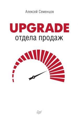 обложка книги Upgrade отдела продаж автора Алексей Семенцов