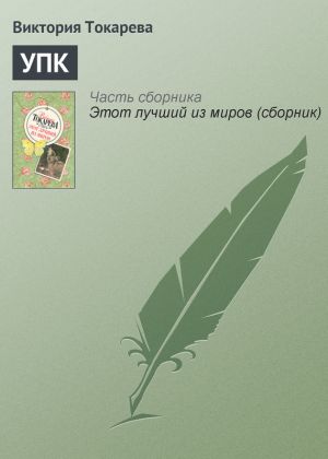 обложка книги УПК автора Виктория Токарева