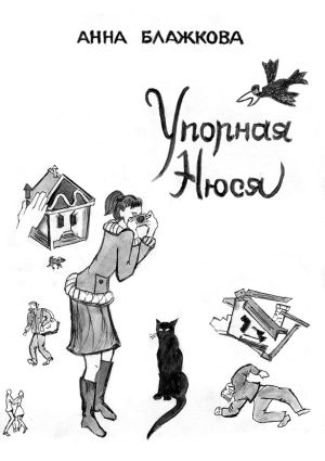 обложка книги Упорная Нюся автора Анна Блажкова