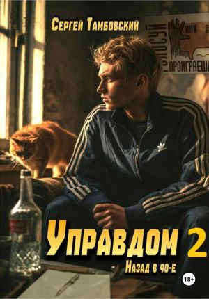 обложка книги Управдом-2 автора Сергей Тамбовский