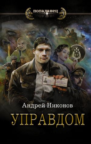 обложка книги Управдом автора Андрей Никонов