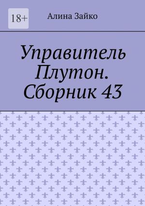 обложка книги Управитель Плутон. Сборник 43 автора Алина Зайко