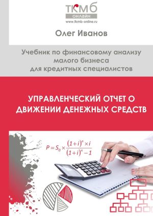 обложка книги Управленческий Отчет о движении денежных средств. Учебник по финансовому анализу малого бизнеса для кредитных специалистов автора Олег Иванов