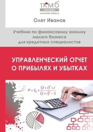 обложка книги Управленческий Отчет о прибылях и убытках. Учебник по финансовому анализу малого бизнеса для кредитных специалистов автора Олег Иванов