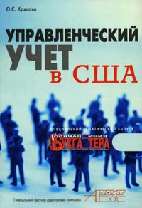 обложка книги Управленческий учет в США автора Ольга Красова
