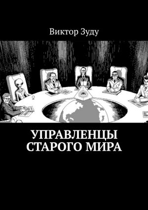 обложка книги Управленцы старого мира автора Виктор Зуду