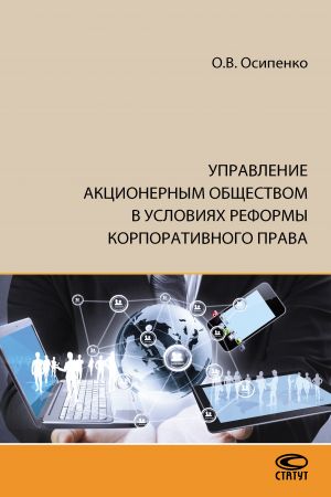 обложка книги Управление акционерным обществом в условиях реформы корпоративного права автора Олег Осипенко