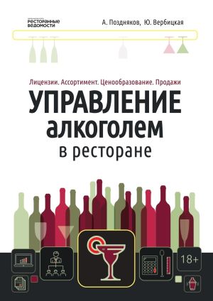обложка книги Управление алкоголем в ресторане: лицензии, ассортимент, ценообразование, продажи автора Александр Поздняков