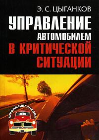 обложка книги Управление автомобилем в критических ситуациях автора Эрнест Цыганков