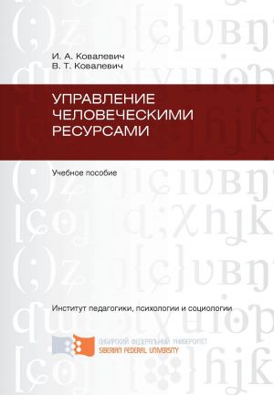 обложка книги Управление человеческими ресурсами автора Валентина Ковалевич