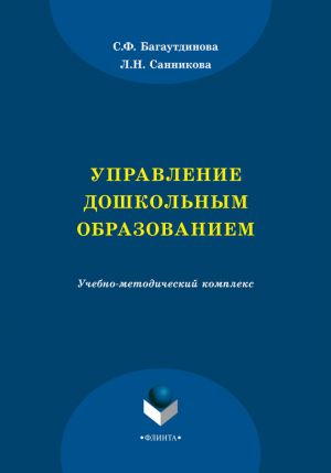 обложка книги Управление дошкольным образованием автора Лилия Санникова