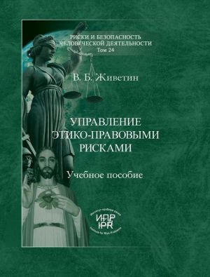 обложка книги Управление этико-правовыми рисками автора Владимир Живетин